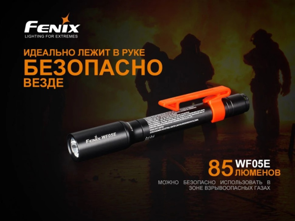 Фонарь взрывобезопасный Fenix WF05E 85 Lumen (Cree XP-G2, +2AA)